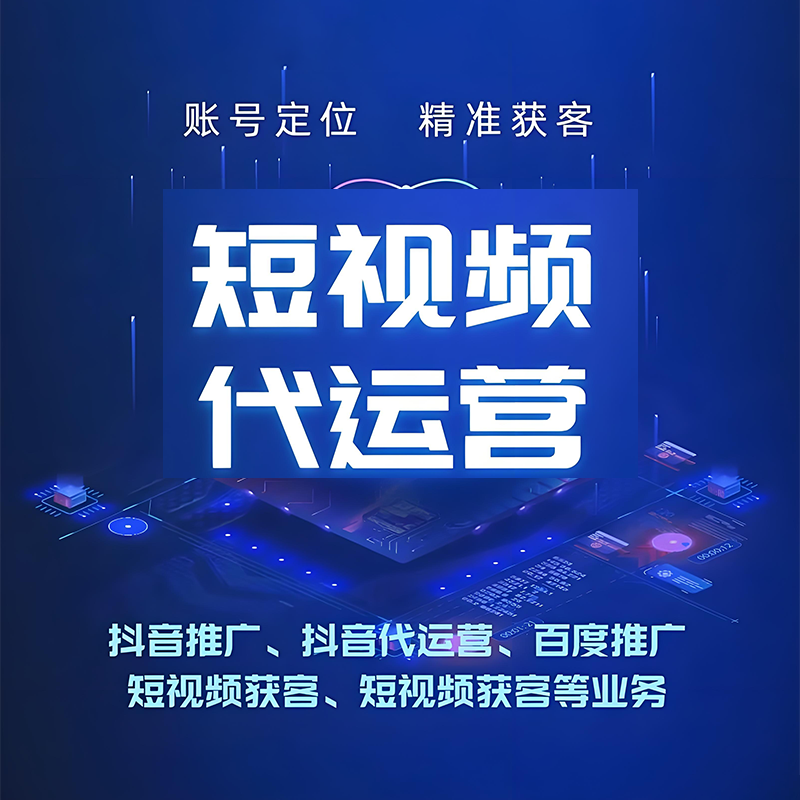 徐州短视频代运营
